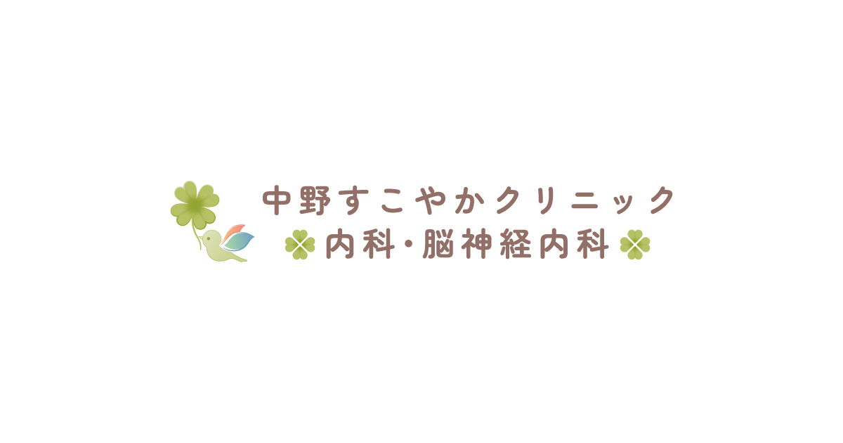 中野すこやかクリニック 内科・脳神経内科の外観